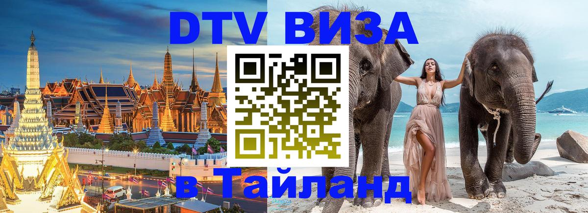 VISA в Тайланд для удалёнщиков 